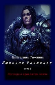 Обложка книги Легенда о проклятом воине