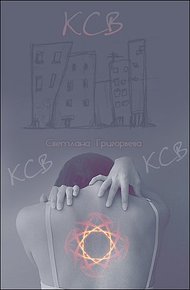 Обложка книги К.С.В...