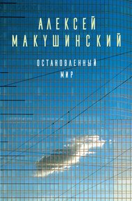 Обложка книги Остановленный мир
