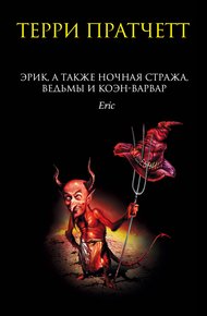 Эрик, а также Ночная Стража, ведьмы и Коэн-Варвар