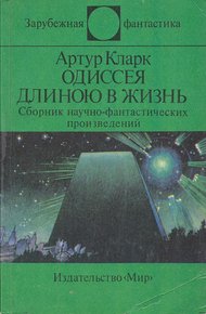Одиссея длиною в жизнь