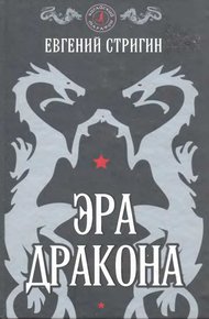 Обложка книги Эра дракона
