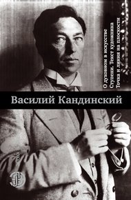 Обложка книги О духовном в искусстве. Ступени. Текст художника. Точка и линия на плоскости