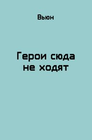 Обложка книги Герои сюда не ходят