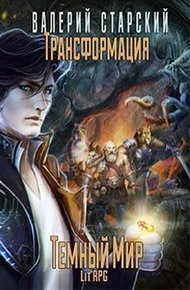 Обложка книги Темный Мир