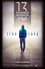 Обложка книги 13 осколков личности. Книга сильных