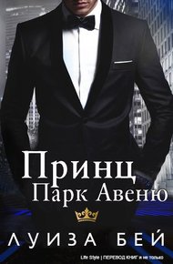 Обложка книги Принц Парк Авеню