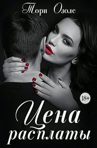 Обложка книги Цена расплаты