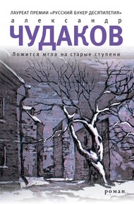 Обложка книги Ложится мгла на старые ступени