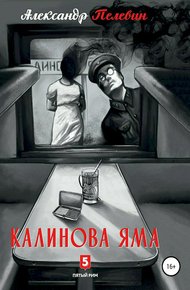 Обложка книги Калинова яма