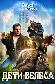 Обложка книги Дети Велеса