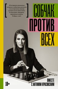 Обложка книги Против всех