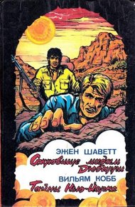 Обложка книги Сокровище мадам Дюбарри