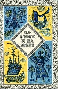 На суше и на море - 1973