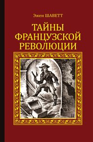 Обложка книги Тайны французской революции