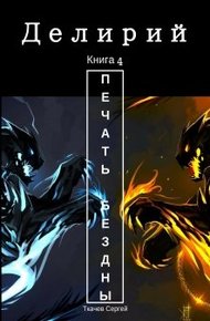 Обложка книги Печать Бездны