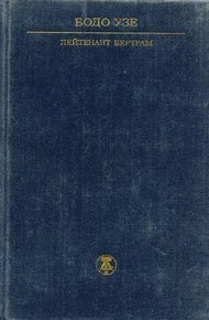 Лейтенант Бертрам