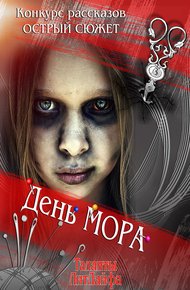 Обложка книги День мора
