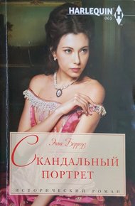 Обложка книги Скандальный портрет