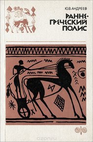 Обложка книги Раннегреческий полис (гомеровский период)