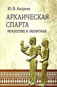 Обложка книги Архаическая Спарта. Искусство и политика