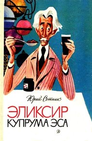 Эликсир Купрума Эса