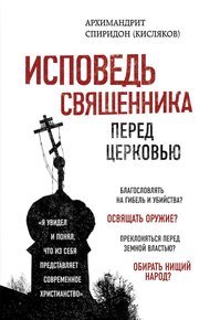 Обложка книги Исповедь священника перед Церковью