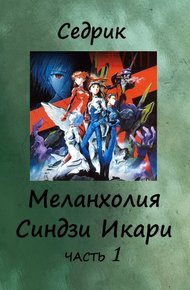 Обложка книги Меланхолия Синдзи Икари. Часть 1