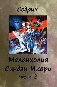 Обложка книги Меланхолия Синдзи Икари. Часть 2