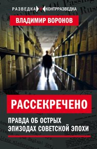 Обложка книги Рассекречено. Правда об острых эпизодах советской эпохи