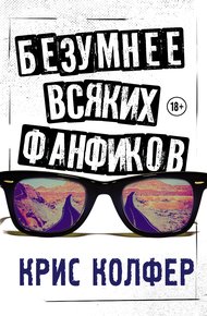 Обложка книги Безумнее всяких фанфиков