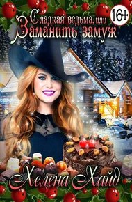 Обложка книги Сладкая ведьма, или Заманить замуж