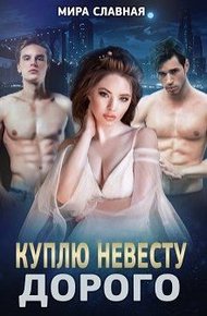 Куплю невесту. Дорого