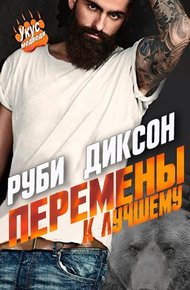 Обложка книги Перемены к лучшему