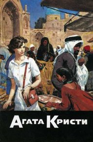 Обложка книги Багдадская встреча. Миссис Макгинти с жизнью рассталась. После похорон