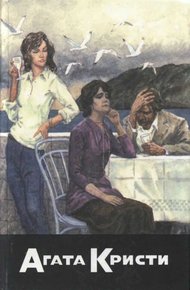 Обложка книги Труп в библиотеке. Отравленное перо. Пять поросят. Час зеро