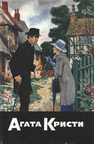 Обложка книги Тайна голубого экспресса. Тайна Семи циферблатов. Убийство в доме викария