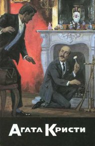 Обложка книги Таинственное происшествие в Стайлз. Таинственный противник. Убийство на поле для гольфа