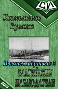 Обложка книги Балтийские наблюдатели