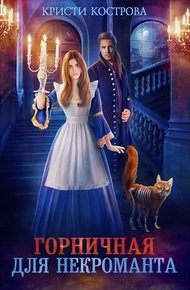 Обложка книги Горничная для некроманта