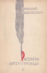 Обложка книги Рассказы литературоведа