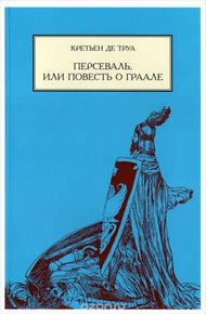 Обложка книги Персеваль, или повесть о Граале