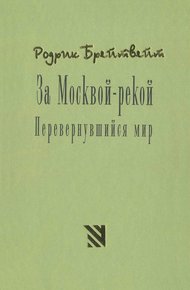 Обложка книги За Москвой рекой. Перевернувшийся мир