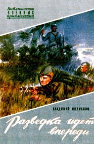 Обложка книги Разведка идет впереди