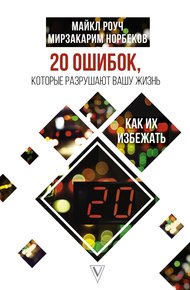 Обложка книги 20 ошибок, которые разрушают нашу жизнь, и как их избежать