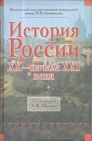 Обложка книги История России XX — начала XXI века