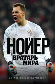 Обложка книги Нойер. Вратарь мира