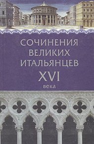 Обложка книги Сочинения великих итальянцев XVI века