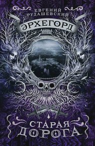 Обложка книги Старая дорога