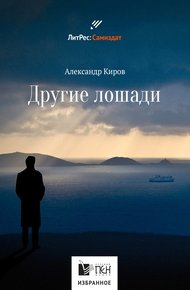 Обложка книги Другие лошади